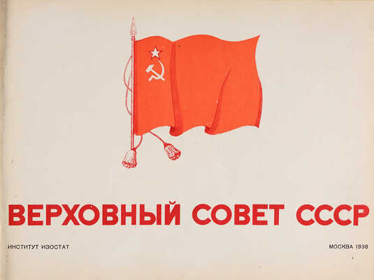 Верховный совет СССР. М.: Институт ИЗОСТАТ, 1938